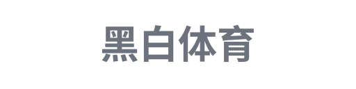 黑白体育